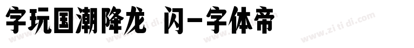 字玩国潮降龙 闪字体转换